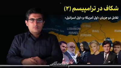  شکاف در ترامپیسم (۲)؛ تقابل دو جریان «اول آمریکا» و «اول اسرائیل»