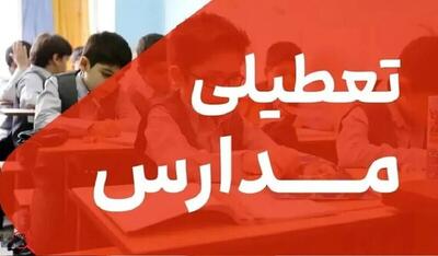  فوری/ مدارس این شهرستان ۳ روز تعطیل شد
