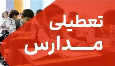  فوری؛ موافقت با تعطیلی ۳ روزه مدارس/ مدارس تا دوشنبه ۱۷ آذر ۱۴۰۴ تعطیل شد