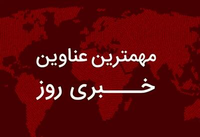  مهم‌ترین اخبار در ۲۴ ساعتی که گذشت؛ از هشدار صریح سردار فدوی به آمریکا تا ساعت جدید دربی/ خبر خوش کالابرگی برای یارانه بگیران/ خروج این خودروها از لیست بنزین یارانه ای/ روایت جدید از پشت‌پرده بازداشت ۷ بازیگر و رد ادعای تکراری شورای همکاری خلیج فارس