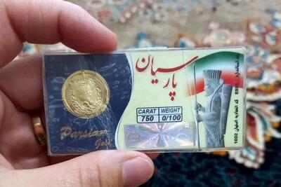  قیمت سکه پارسیان امروز جمعه ۱۴ آذر ۱۴۰۴