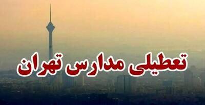  اعلام تعطیلی مدارس تهران | تعطیلی مدارس ابتدایی  ۱۵ و ۱۶ آذرماه