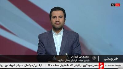  آخرین وضعیت آمادگی اراک برای برگزاری دربی از زبان رییس هیات فوتبال استان مرکزی