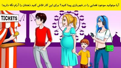  آیا میتوانید موجود فضایی را در شهربازی پیدا کنید؟ برای این کار تلاش کنید ذهنتان را آرام نگه دارید!