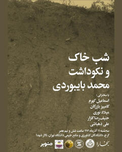  ۲۵ درصد تنوع زیستی جهان در خاک است | بزرگذاشت محمد بای‌ بوردی در شب خاک مجله بخارا