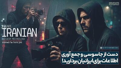  دست از جاسوسی و جمع آوری اطلاعات برای ایرانیان بردارید!