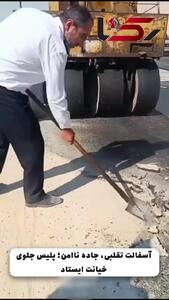  اقدام تحسین‌برانگیز افسر پلیس در کندن آسفالت تقلبی + فیلم