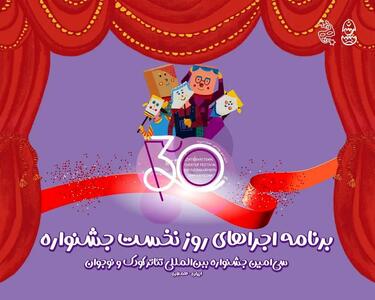  آغاز سی‌اُمین جشنواره تئاتر کودک و نوجوان همدان/ اجرای شش نمایش در روز افتتاحیه