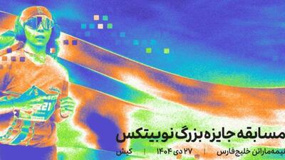  جایزه ۲ میلیاردی نوبیتکس در مسابقات دوی نیمه ماراتن کیش