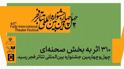  ۳۱۰ اثر به بخش صحنه‌ای چهل‌وچهارمین جشنواره بین‌المللی تئاتر فجر رسید