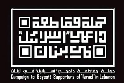  پیام کارزار «تحریم حامیان رژیم صهیونیستی» به ملت لبنان: مقاومت را حفظ کنید/ تسلیم عادی‌سازی روابط نشوید
