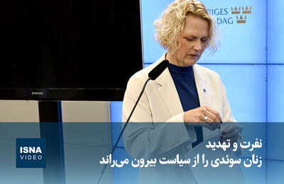  ویدیو/ نفرت و تهدید، زنان سوئدی را از سیاست بیرون می‌راند