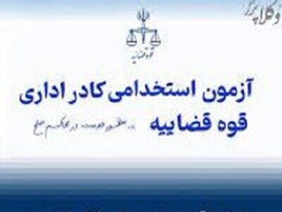  آزمون استخدامی کادر اداری قوه قضاییه در اردبیل برگزار شد