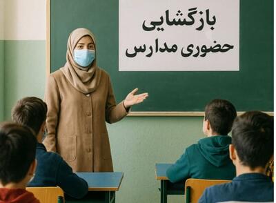 آغاز آموزش حضوری در مدارس گیلان