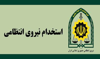  شرایط ثبت‌نام برای استخدام در پلیس تهران؛ حداقل معدل ۱۳ و سن ۱۸ تا ۳۰ سال