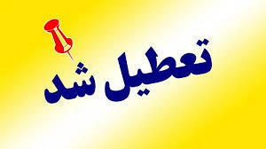 مدارس ایلام تعطیل شد