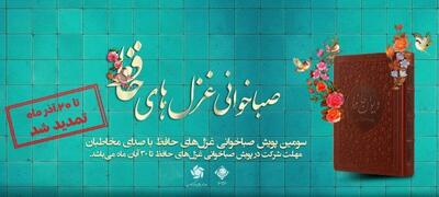  تمدید مهلت ارسال آثار پویش «صباخوانی غزل‌های حافظ» و اعلام اسامی داوران