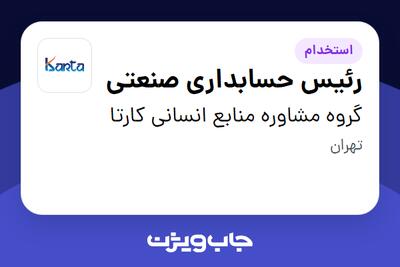 استخدام رئیس حسابداری صنعتی در گروه مشاوره منابع انسانی کارتا