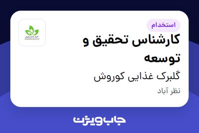 استخدام کارشناس تحقیق و توسعه در گلبرک غذایی کوروش