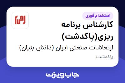 استخدام کارشناس برنامه ریزی(پاکدشت) - آقا در ارتعاشات صنعتی ایران (دانش بنیان)