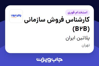  استخدام کارشناس فروش سازمانی (B2B) در پلاتین ایران