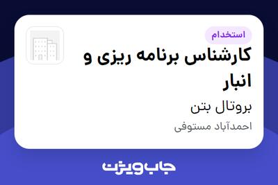استخدام کارشناس برنامه ریزی و انبار - آقا در بروتال بتن