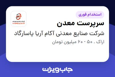  استخدام سرپرست معدن در شرکت صنایع معدنی آکام آریا پاسارگاد