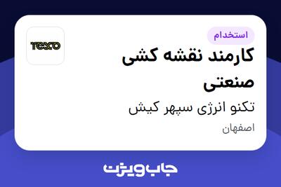  استخدام کارمند نقشه کشی صنعتی در تکنو انرژی سپهر کیش