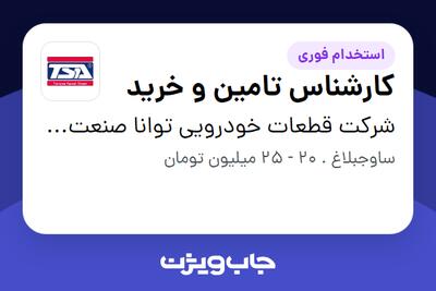  استخدام کارشناس تامین و خرید در شرکت قطعات خودرویی توانا صنعت آکام