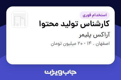 استخدام کارشناس تولید محتوا - خانم در آراکس پلیمر