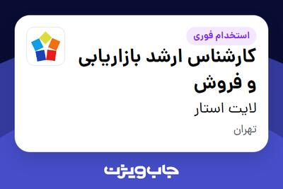  استخدام کارشناس ارشد بازاریابی و فروش در لایت استار