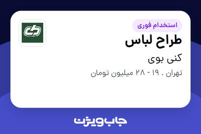  استخدام طراح لباس در کنی بوی