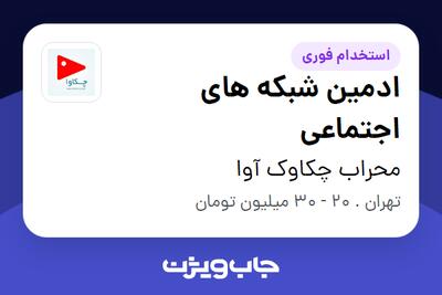  استخدام ادمین شبکه های اجتماعی در محراب چکاوک آوا