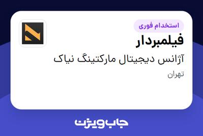 استخدام فیلمبردار در آژانس دیجیتال مارکتینگ نیاک