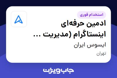 استخدام ادمین حرفه‌ای اینستاگرام (مدیریت چند صفحه) در ایسوس ایران
