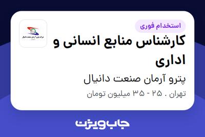 استخدام کارشناس منابع انسانی و اداری در پترو آرمان صنعت دانیال
