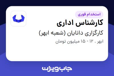  استخدام کارشناس اداری در کارگزاری دانایان (شعبه ابهر)