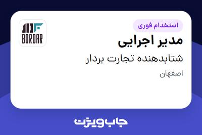  استخدام مدیر اجرایی در شتابدهنده تجارت بردار