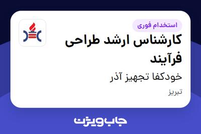  استخدام کارشناس ارشد طراحی فرآیند در خودکفا تجهیز آذر