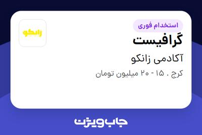 استخدام گرافیست در آکادمی زانکو