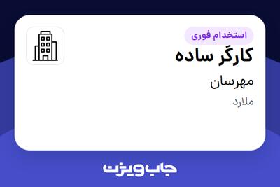  استخدام کارگر ساده - آقا در مهرسان