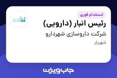  استخدام رئیس انبار (دارویی) - آقا در شرکت داروسازی شهردارو