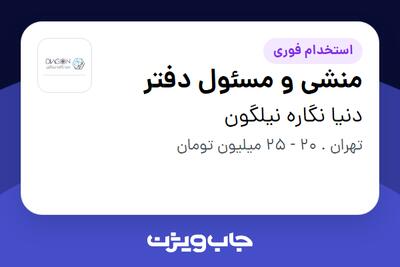  استخدام منشی و مسئول دفتر در دنیا نگاره نیلگون