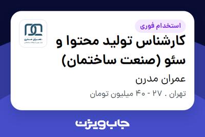  استخدام کارشناس تولید محتوا و سئو (صنعت ساختمان) در عمران مدرن