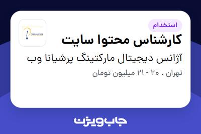  استخدام کارشناس محتوا سایت - خانم در آژانس دیجیتال مارکتینگ پرشیانا وب