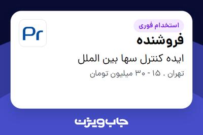 استخدام فروشنده - خانم در ایده کنترل سها بین الملل