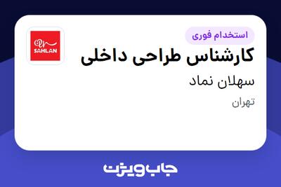 استخدام کارشناس طراحی داخلی در سهلان نماد