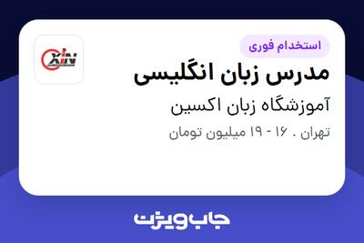  استخدام مدرس زبان انگلیسی در آموزشگاه زبان اکسین