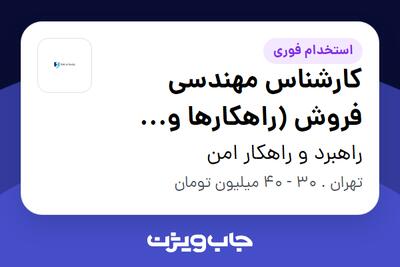 استخدام کارشناس مهندسی فروش (راهکارها و محصولات حوزه امنیت سایبری) در راهبرد و راهکار امن