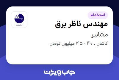  استخدام مهندس ناظر برق - آقا در مشانیر